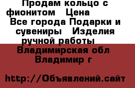 Продам кольцо с фионитом › Цена ­ 1 000 - Все города Подарки и сувениры » Изделия ручной работы   . Владимирская обл.,Владимир г.